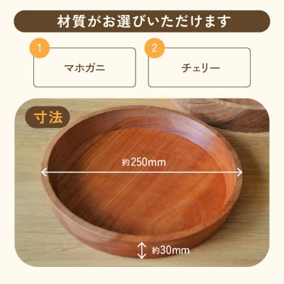 木製リムプレート　材質:チェリー[127S02-03]