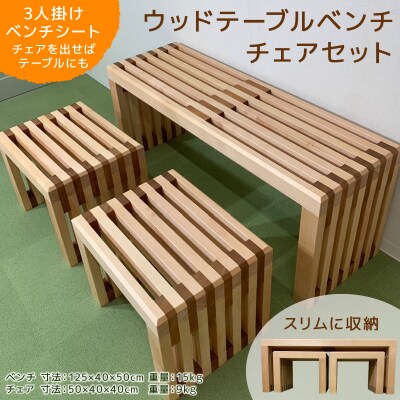 ベンチシート、テーブルとしても使える　ウッドテーブルベンチチェアセット[127S04]