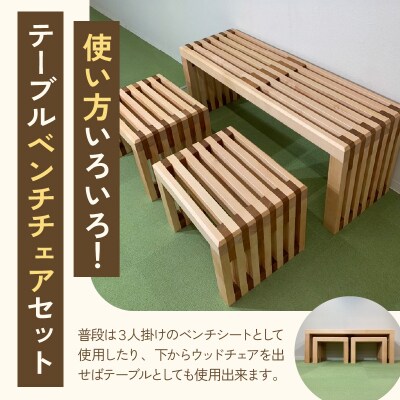 ベンチシート、テーブルとしても使える　ウッドテーブルベンチチェアセット[127S04]