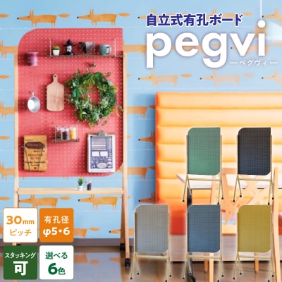 pegvi(ペグヴィ)カラーMDF有孔ボード脚付　ブルー[141U01-02]