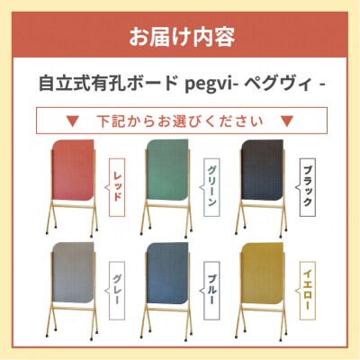 pegvi(ペグヴィ)カラーMDF有孔ボード脚付　ブラック[141U01-03]