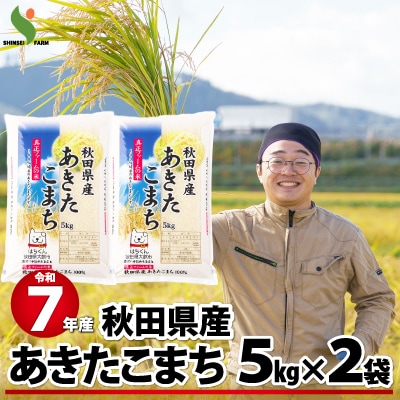 令和7年産秋田県産あきたこまち(普通米)10kg