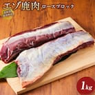 標茶町産 エゾ 鹿肉 ロース ブロック 1kg