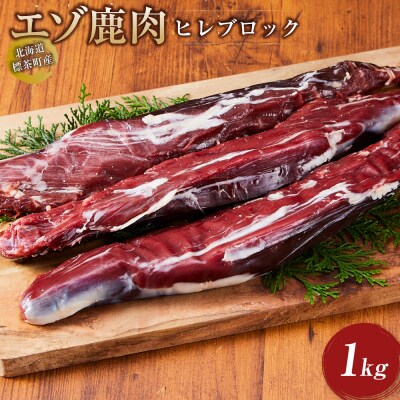 【先行予約/2026年3月以降発送】北海道 標茶町産 エゾ 鹿肉 ヒレ ブロック 1kg