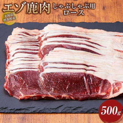北海道 標茶町産 エゾ 鹿肉 しゃぶしゃぶ用 ロース 500g