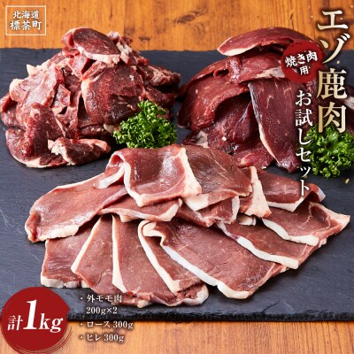 エゾ鹿肉お試しセット(焼き肉用)　外モモ肉200g×2・ロース300g・ヒレ300g　計1kg