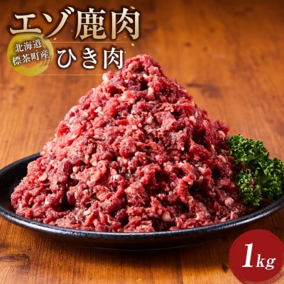 北海道 標茶町産 エゾ 鹿肉 ひき肉 1kg