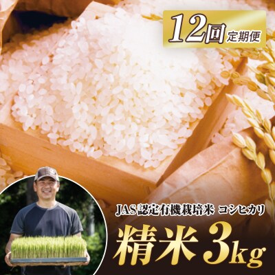《定期便12ヶ月》有機栽培米 西会津産米コシヒカリ 精米 3kg F4D-2042