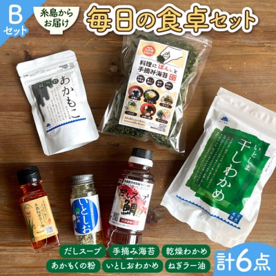 糸島からお届けする毎日の食卓セット(B) 糸島市/いとしまごころ[ASD016]