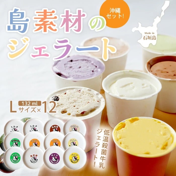 石垣島ミルミル本舗 南の島から島素材ジェラート!【沖縄セット 12個入り】