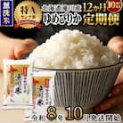 《令和8年産先行予約》【12ヵ月定期】滝川産ゆめぴりか無洗米 10kg 定期便 新米 特A 北海道