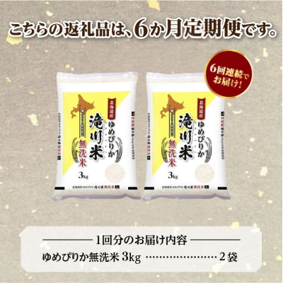 《令和8年産先行予約》【6ヵ月定期】滝川産ゆめぴりか無洗米 6kg 定期便 新米 特A 北海道