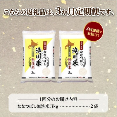 《令和8年産先行予約》【3ヵ月定期】滝川産ななつぼし無洗米 6kg 定期便 新米 特A 北海道