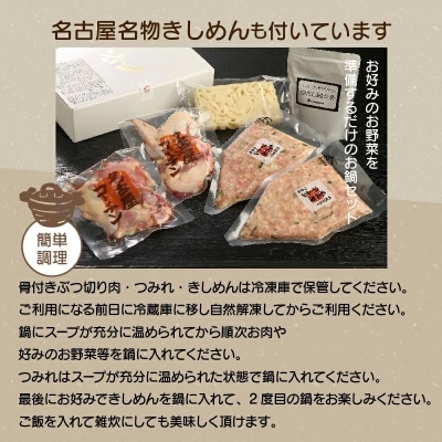 元祖白だし濃厚スープ 名古屋コーチンつみれ鍋セット3～4人前きしめん付 H001-071