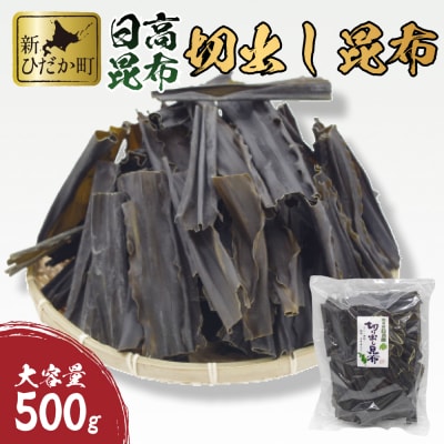大容量 北海道産日高昆布 切出昆布500g