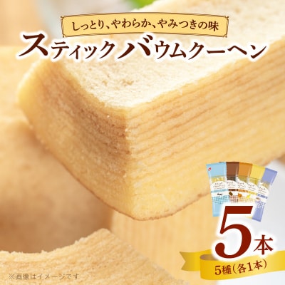 エースベーカリー スティックバウムクーヘン 5種詰合せ　バームクーヘン 詰め合わせ[134T15]