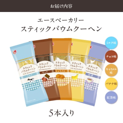 エースベーカリー スティックバウムクーヘン 5種詰合せ　バームクーヘン 詰め合わせ[134T15]