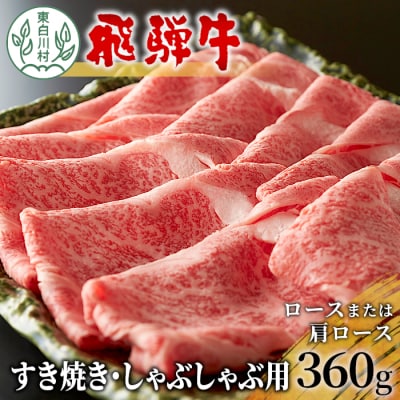 飛騨牛 ロースまたは肩ロース すき焼き・しゃぶしゃぶ用 360g