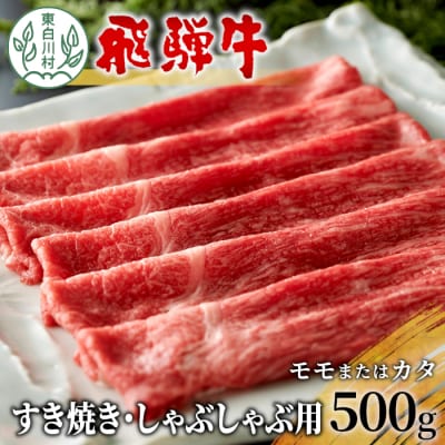 飛騨牛 モモまたはカタ すき焼き しゃぶしゃぶ用 500g 赤身