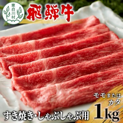 飛騨牛 モモまたはカタ すき焼き・しゃぶしゃぶ用 1kg 赤身