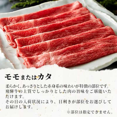 飛騨牛 モモまたはカタ すき焼き・しゃぶしゃぶ用 1kg 赤身
