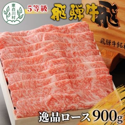 最高5等級 飛騨牛 逸品ロース すき焼き・しゃぶしゃぶ用 900g