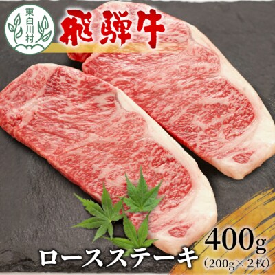飛騨牛 ロースステーキ 400g 200g×2枚
