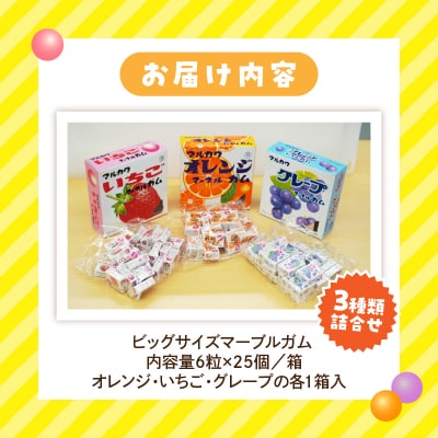 丸川製菓　ビッグサイズマーブルガム　3種詰合せ[134T16]