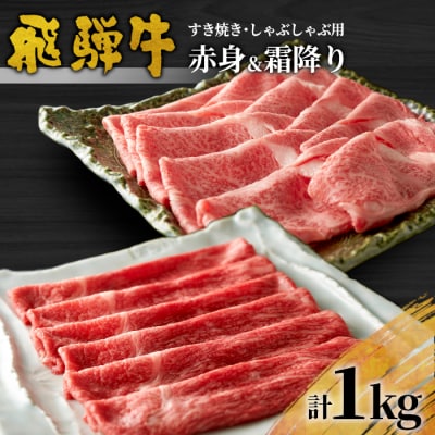 飛騨牛 赤身&霜降り2種セット (すきしゃぶ用) 計1kg