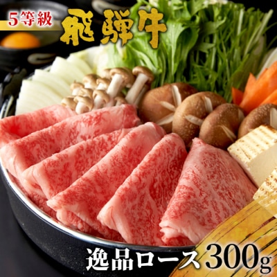 最高5等級 飛騨牛 逸品ロース すき焼き・しゃぶしゃぶ用 300g