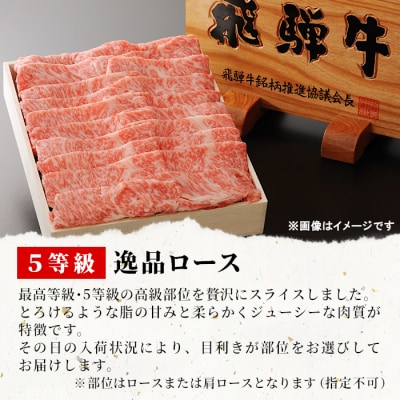 最高5等級 飛騨牛 逸品ロース すき焼き・しゃぶしゃぶ用 300g