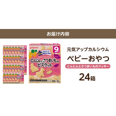 【Pigeon】ベビーおやつ 元気アップカルシウム　にんじんとさつまいものビスケット[052S07]