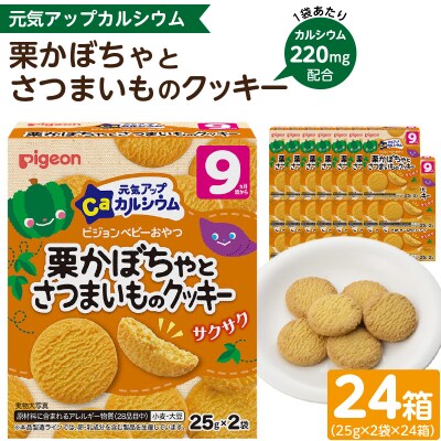 【Pigeon】ベビーおやつ 元気アップカルシウム　栗かぼちゃとさつまいものクッキー[052S08]