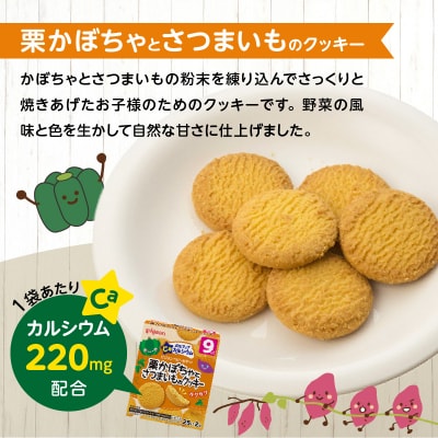 【Pigeon】ベビーおやつ 元気アップカルシウム　栗かぼちゃとさつまいものクッキー[052S08]