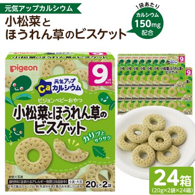 【Pigeon】ベビーおやつ 元気アップカルシウム　小松菜とほうれん草のビスケット[052S09]