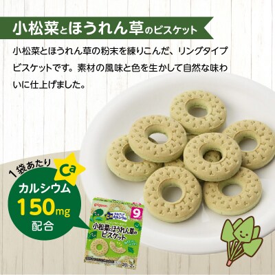 【Pigeon】ベビーおやつ 元気アップカルシウム　小松菜とほうれん草のビスケット[052S09]