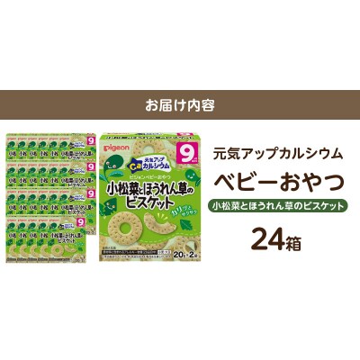 【Pigeon】ベビーおやつ 元気アップカルシウム　小松菜とほうれん草のビスケット[052S09]