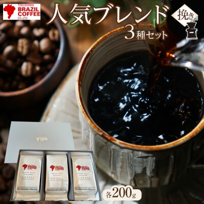 ブラジルコーヒ　人気ブレンド3種セット(挽き)【CD002】 