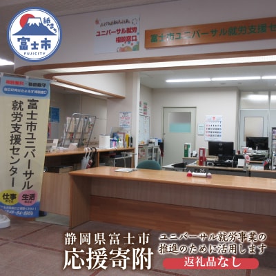 【返礼品なし】みんなに「寄り添う」～ユニバーサル就労推進事業～(1758)