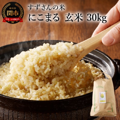 安心・安全なすずさんの米:にこまる 30kg 玄米【10月中旬より順次発送】