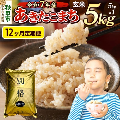 《令和7年産》定期便12ヶ月 あきたこまち 5kg 玄米|15_mge-010512g