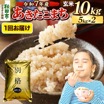 《令和7年産》 あきたこまち 10kg 玄米|15_mge-011001g