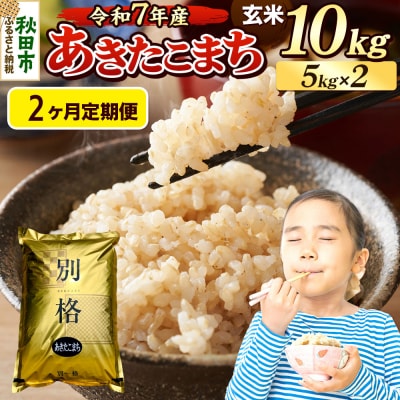 《令和7年産》定期便2ヶ月 あきたこまち 10kg 玄米|15_mge-011002g