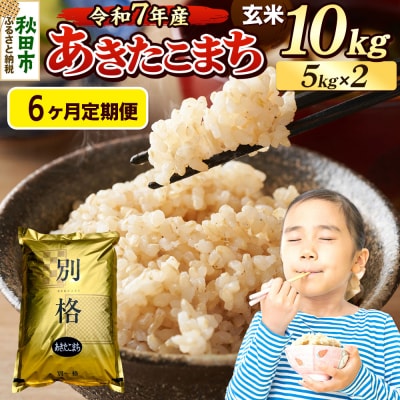 《令和7年産》定期便6ヶ月 あきたこまち 10kg 玄米|15_mge-011006g