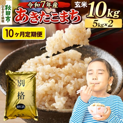 《令和7年産》定期便10ヶ月 あきたこまち 10kg 玄米|15_mge-011010g