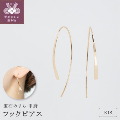 【甲府ジュエリー】K18　フックピアス(15125169)