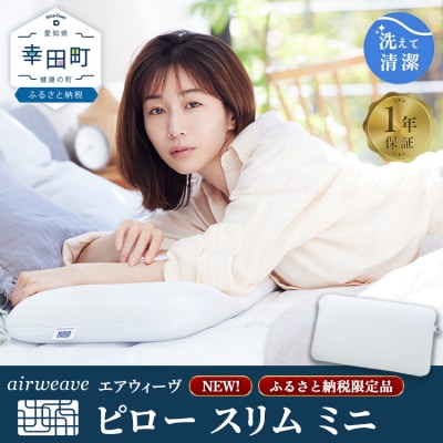 エアウィーヴ ピロー スリム ミニ | 枕 低め 女性  ※2026年2月以降に順次発送予定