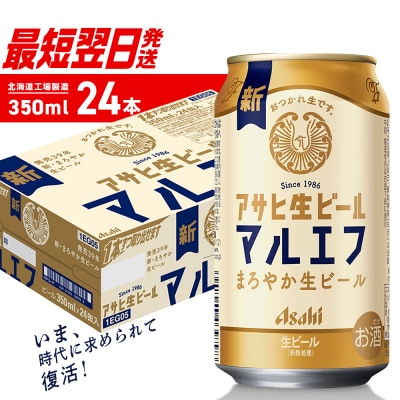アサヒ生ビールマルエフ＜350ml＞24缶1ケース_hs403-025