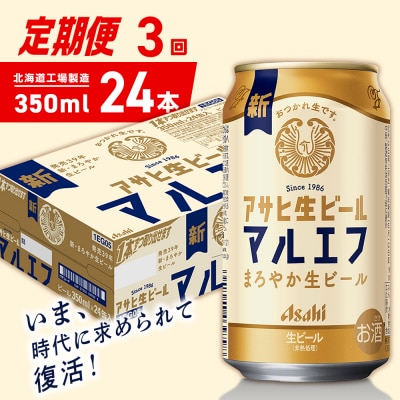 【定期便3ヶ月】アサヒ生ビール≪マルエフ≫350ml24缶1ケース北海道工場製造_hs403-342