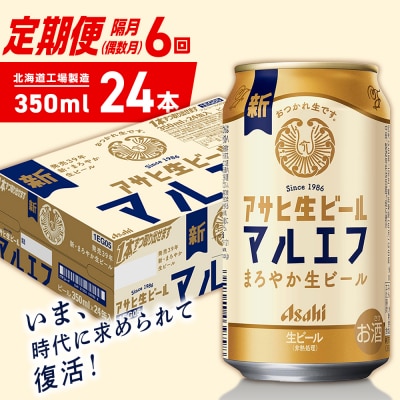 【定期便6回・偶数月発送】アサヒ生ビール≪マルエフ≫350ml24缶1ケース_hs403-353